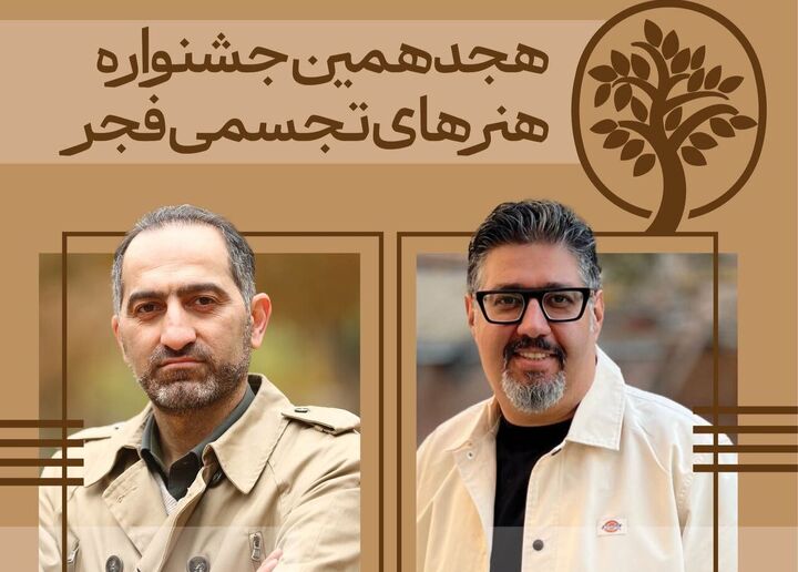 دبیران هنری و اجرایی جشنواره تجسمی فجر معرفی شدند