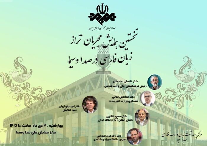 همایش مجریان تراز زبان فارسی برگزار می‌شود