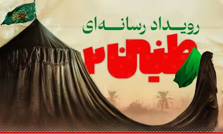 رویداد «رسانه‌ای طنین ۲» تمدید شد