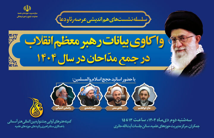 نشست «واکاوی بیانات رهبر معظم انقلاب در جمع مداحان در سال ۱۴۰۴» برگزار می‌شود