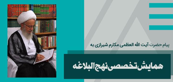 نهج‌البلاغه واجد ظرفیت‌های گسترده‌ای برای سامان‌دهی رفتار فردی و سازمانی در جامعه اسلامی است