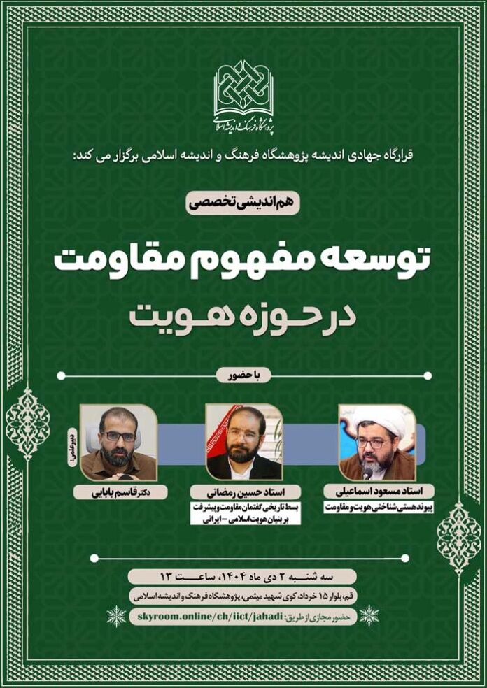 هماندیشی تخصصی «توسعه مفهوم مقاومت در حوزه هویت» برگزار میشود