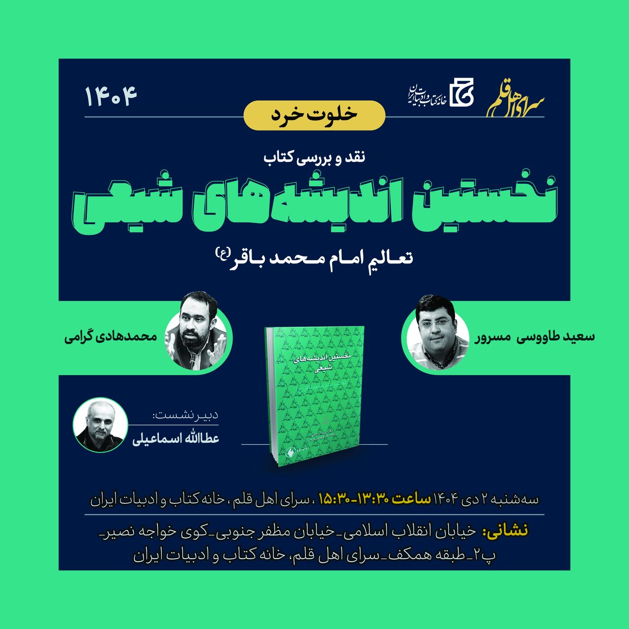 برگزاری نشست «نخستین اندیشه‌های شیعی»