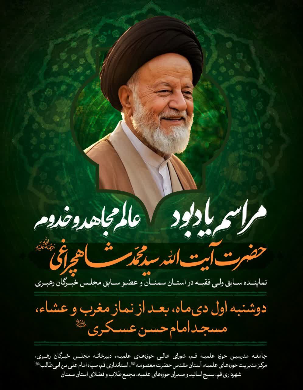 مراسم یادبود مرحوم آیت الله شاهچراغی برگزار میشود