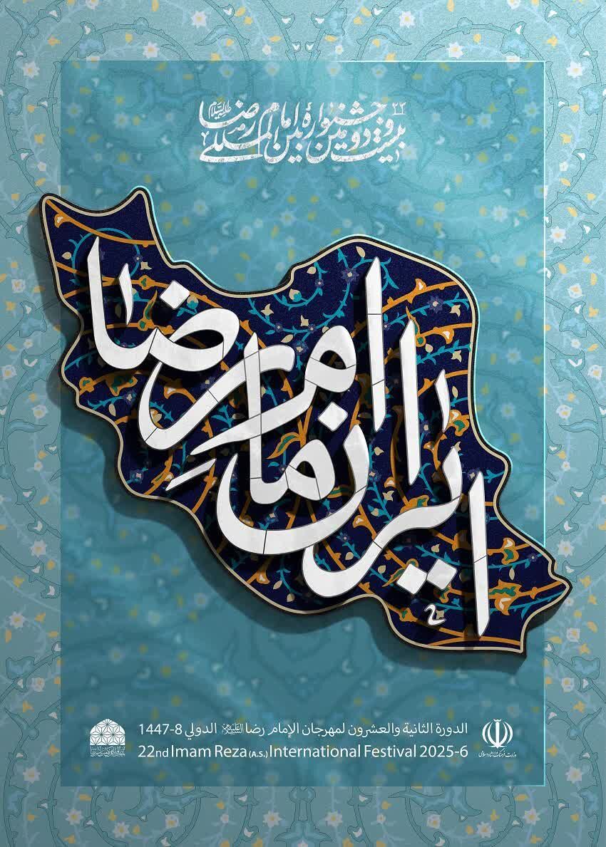 بیستودومین جشنواره بینالمللی امام رضا (ع) فراخوان شد
