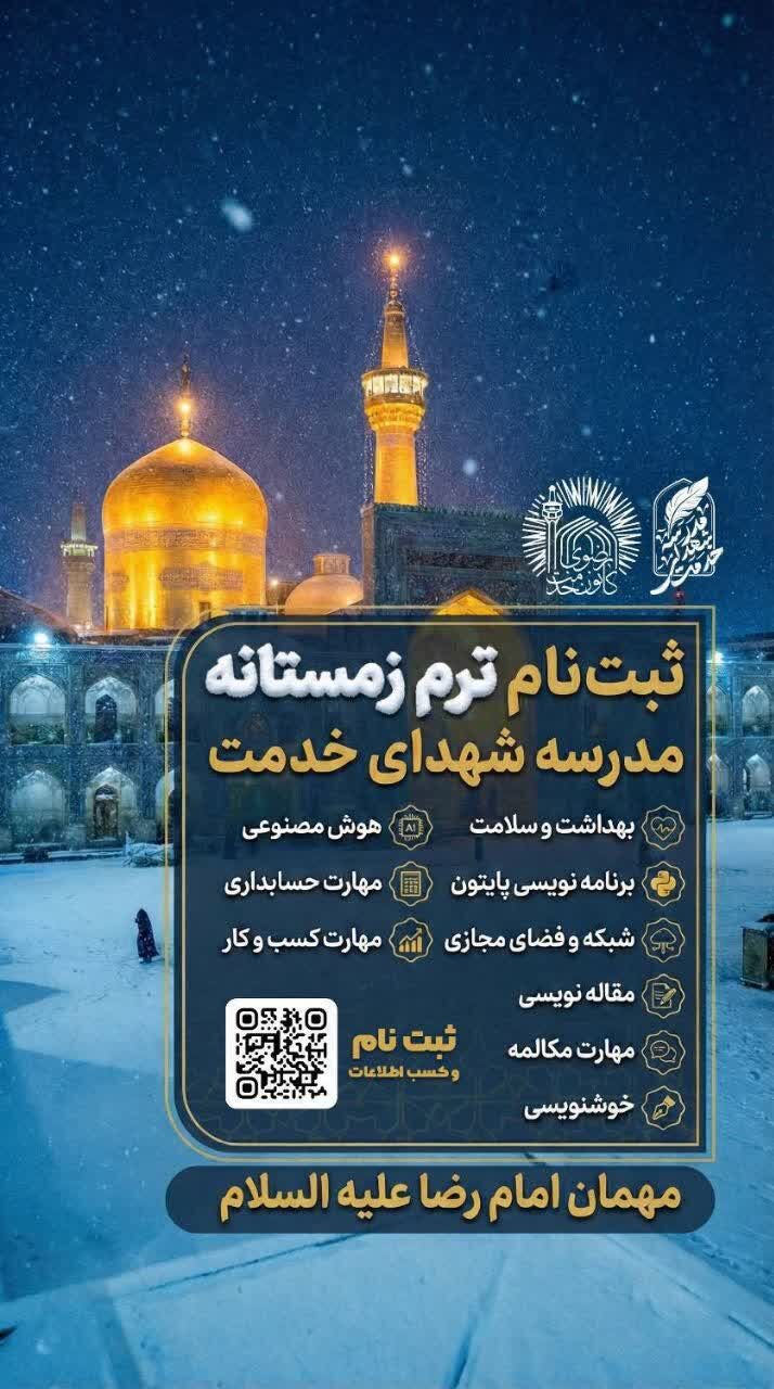 آغاز ثبتنام ترم زمستان مدرسه شهدای خدمت