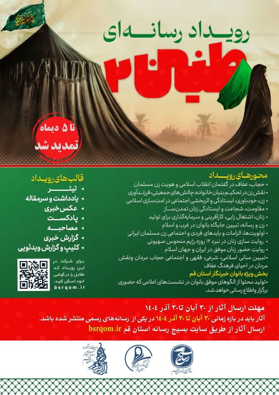 رویداد «رسانه‌ای طنین ۲» تمدید شد