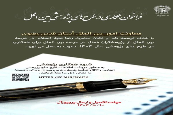 فراخوان پژوهشی بین‌المللی برای بازتعریف برند جهانی موزه رضوی اعلام شد