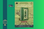 فراخوان همایش «تاریخ شفاهیِ فرهنگ و دین» تمدید شد
