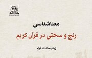 کتاب «معناشناسی رنج و سختی در قرآن کریم» بررسی می‌شود