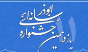 یازدهمین دوره جشنواره رسانه‌ای ابوذر تا ۱۰ دی ماه تمدید شد