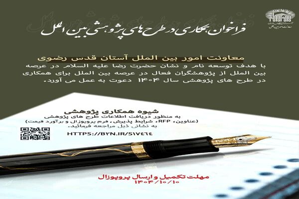 فراخوان پژوهشی بین‌المللی برای بازتعریف برند جهانی موزه رضوی اعلام شد