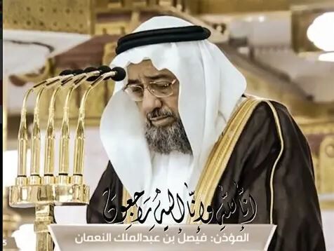 وداع با مؤذن مسجد النبی/ «شیخ فیصل النعمان» پس از یک عمر خدمت، درگذشت