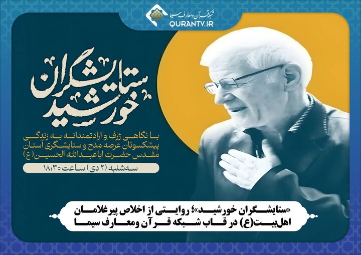 «ستایشگران خورشید»؛ روایت شبکه قرآن از اخلاص پیرغلامان اهل‌بیت(ع)