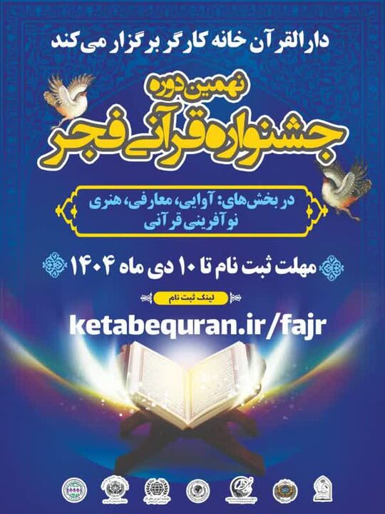 ثبت نام نهمین دوره جشنواره قرآنی فجر آغاز شد