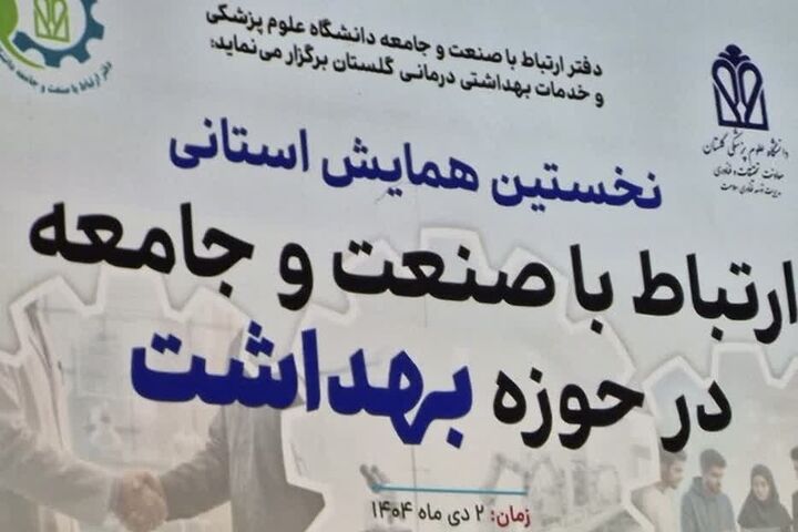 پیوند دانشگاه و صنعت؛ نسخه گلستان برای کاهش هزینه‌های درمان و بحران سلامت محیط کار