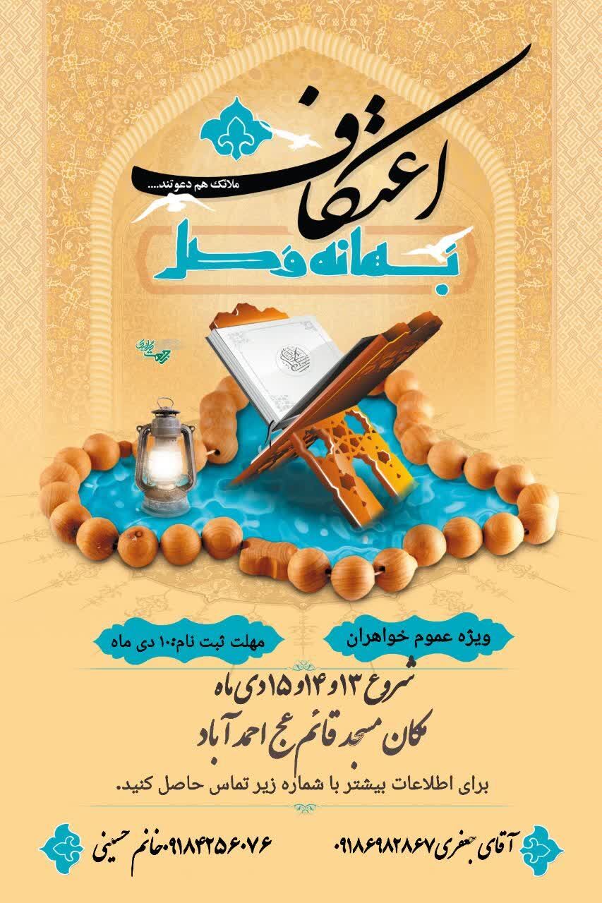 برگزاری نخستین اعتکاف «سه‌روزه خلوت و خلسه» در خمین با حمایت خیرین