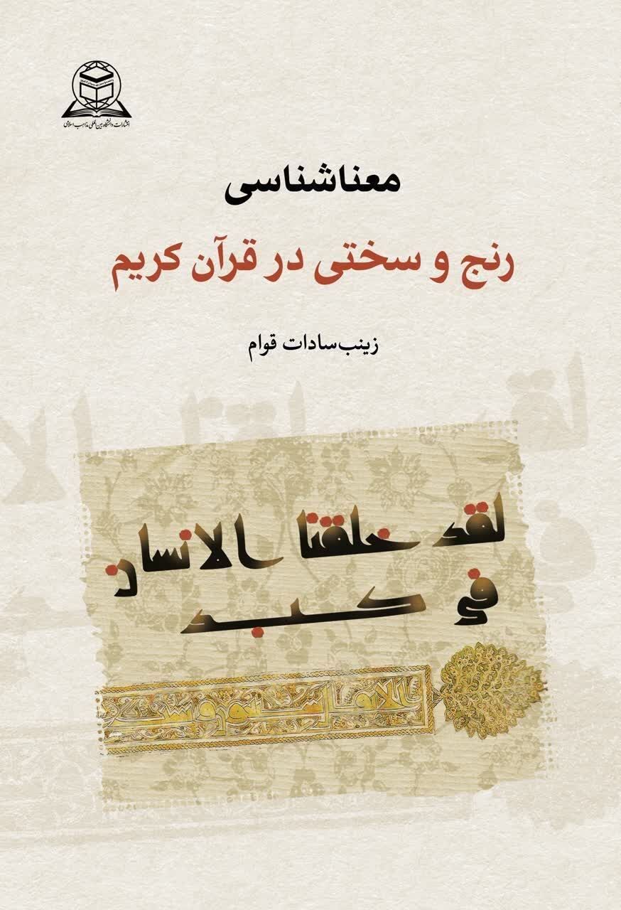 کتاب «معناشناسی رنج و سختی در قرآن کریم» بررسی میشود