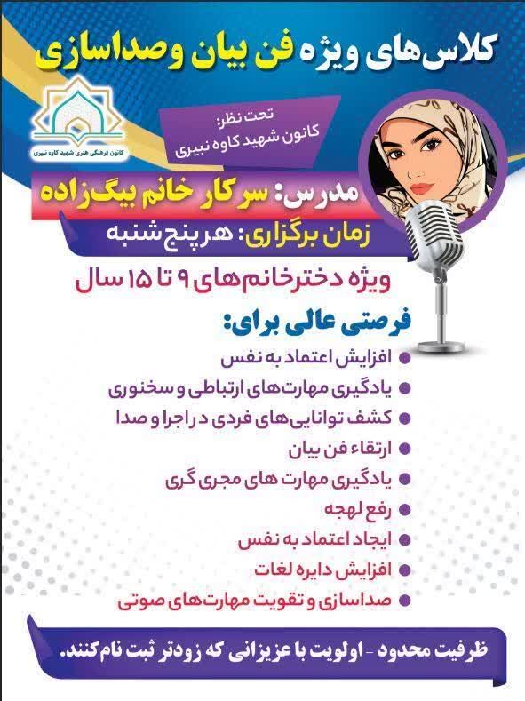 برگزاری دوره‌های فن بیان و صداسازی ویژه دختران نوجوان در کانون شهید کاوه نبیری اراک