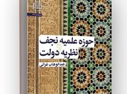 کتاب حوزه علمیه نجف و نظریه دولت منتشر شد