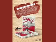 به همت بنیاد شهید سلیمانی رمان «لانه کرکس» بررسی و نقد می‌شود