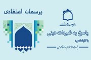 سوالات دینی خود را از «پرسمان اعتقادی» بپرسید