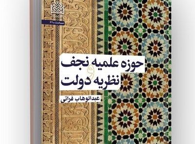 کتاب حوزه علمیه نجف و نظریه دولت منتشر شد