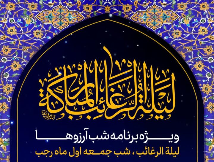 حرم مطهر احمدبن موسی(ع) میزبان مؤمنان در ویژه برنامه لیله‌الرغایب