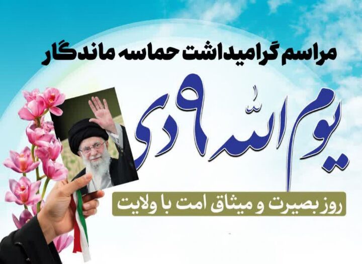 جزئیات برنامه محوری یوم‌الله ۹ دی در کرمان اعلام شد