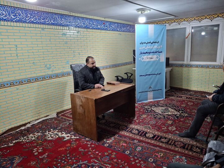 گردهمایی فصلی مدیران کانون‌های فرهنگی هنری مساجد نقده و محمدیار برگزار شد