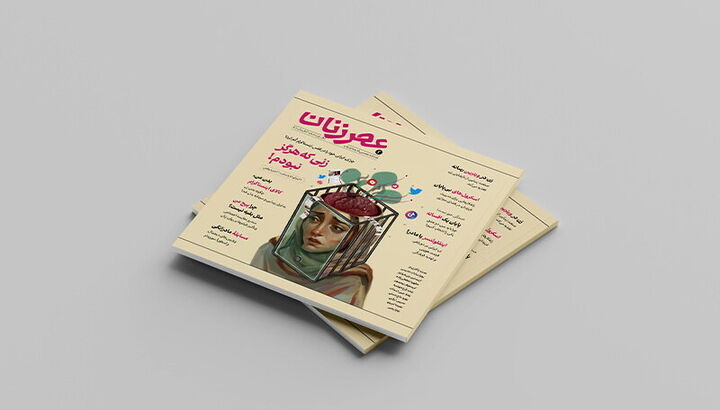 شماره دوم عصر زنان منتشر شد