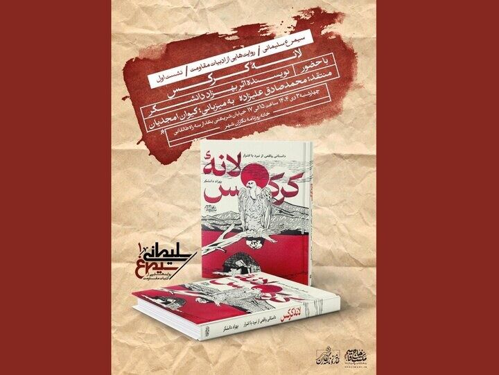 به همت بنیاد شهید سلیمانی رمان «لانه کرکس» بررسی و نقد می‌شود