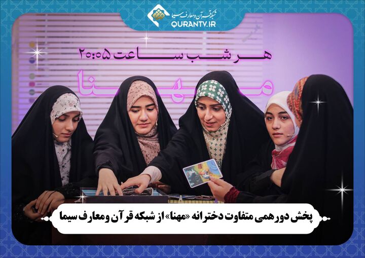 پخش دورهمی متفاوت دخترانه «مهنا» از شبکه قرآن و معارف سیما