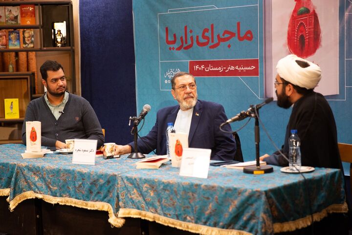 آیین رونمایی از کتاب «ماجرای زاریا» برگزار شد 