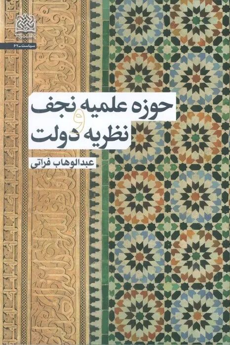 کتاب حوزه علمیه نجف و نظریه دولت منتشر شد