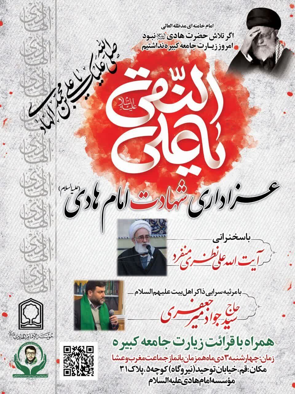 برگزاری مراسم عزاداری خورشید سامرا در موسسه امام هادی(ع)