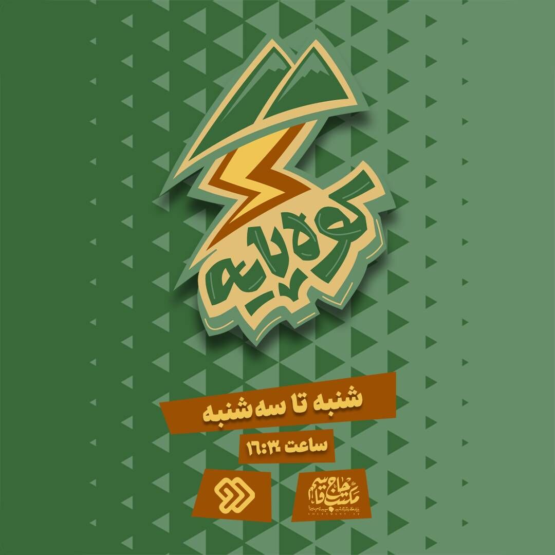 «کوه‌پایه» گفت‌وگویی بی‌واسطه میان نوجوان امروز و مکتب حاج قاسم