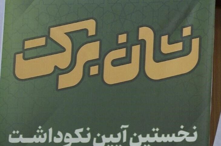 وقتی خدمت از مسجد آغاز می‌شود؛ «نشان برکت» برای یک مسیر مردمی