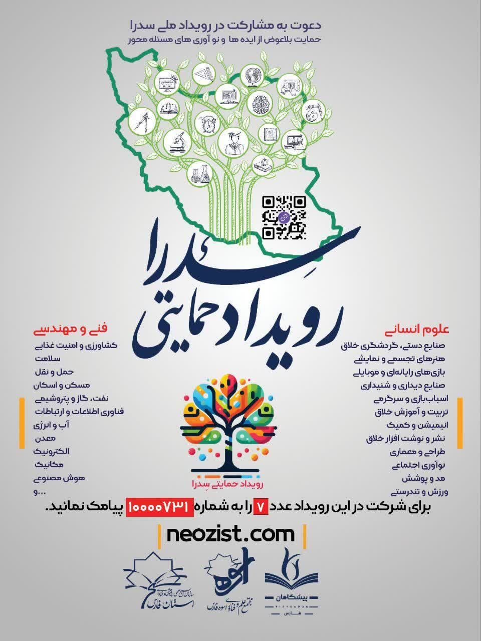 شیراز میزبان رویداد ملی سدرا؛ حمایت هدفمند از نوآوریهای فناورانه و صنایع خلاق