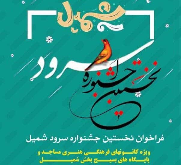 اعلام فراخوان برگزاری نخستین جشنواره سرود «شمیل» در بندرعباس