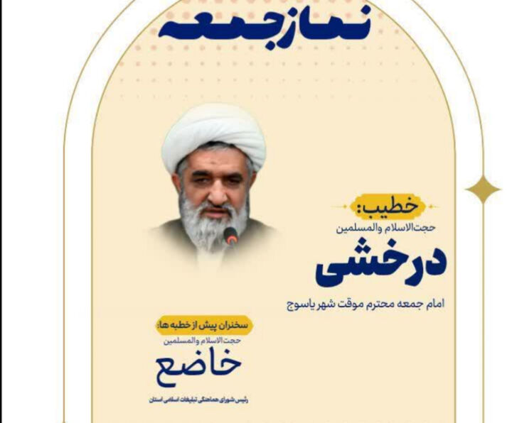 اقامه نماز جمعه یاسوج به امامت حجت الاسلام درخشی