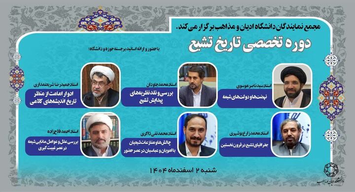 دوره تخصصی «تاریخ تشیع» در دانشگاه ادیان و مذاهب برگزار می‌شود