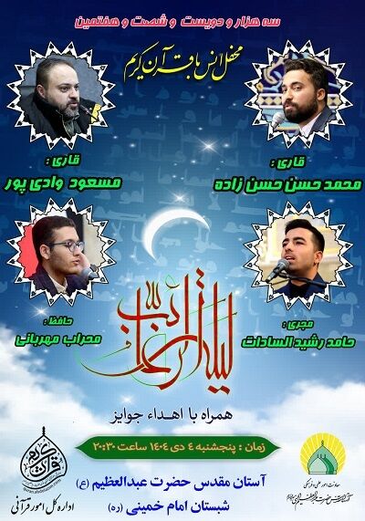 برگزاری محفل قرآنی حرم عبدالعظیم(ع) در لیلةالرغائب