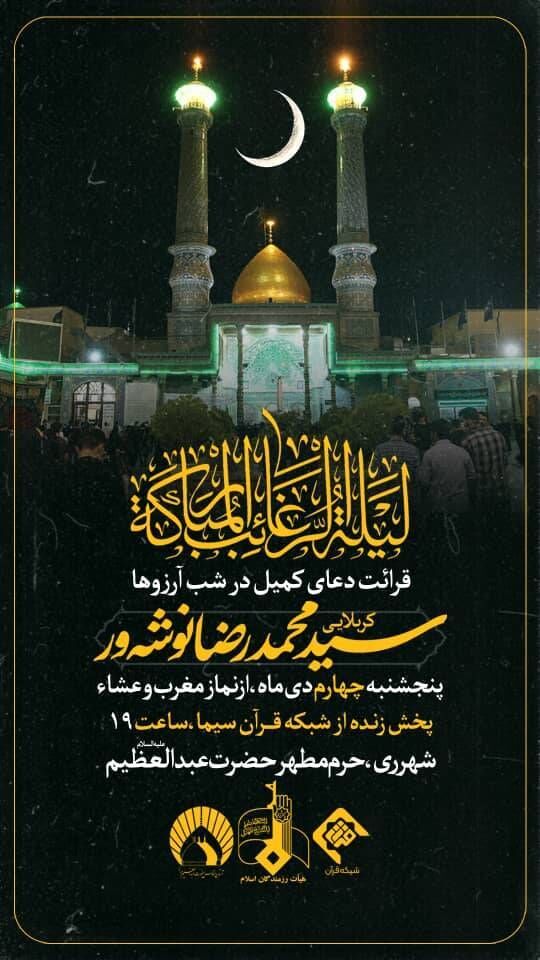 قرائت دعای کمیل در شب آرزوها در حرم حضرت عبدالعظیم حسنی (ع)