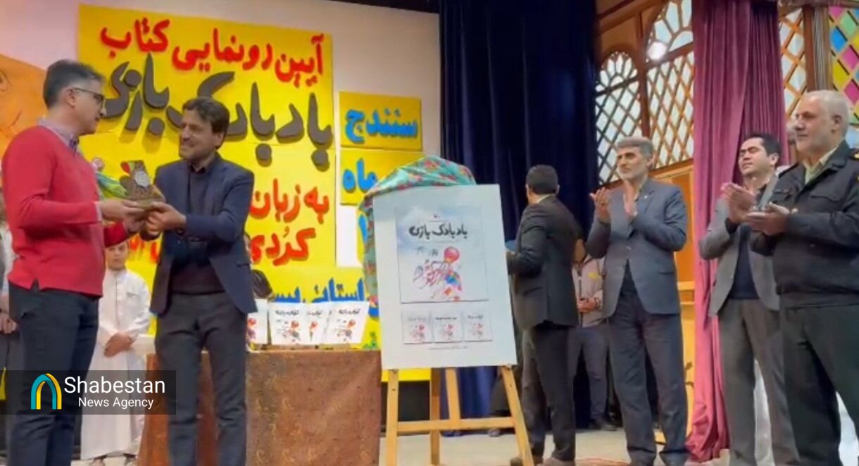 قصه‌گویی، پلی برای انتقال فرهنگ و تربیت نسل آینده؛ رونمایی از آثار چندزبانه در جشنواره سنندج