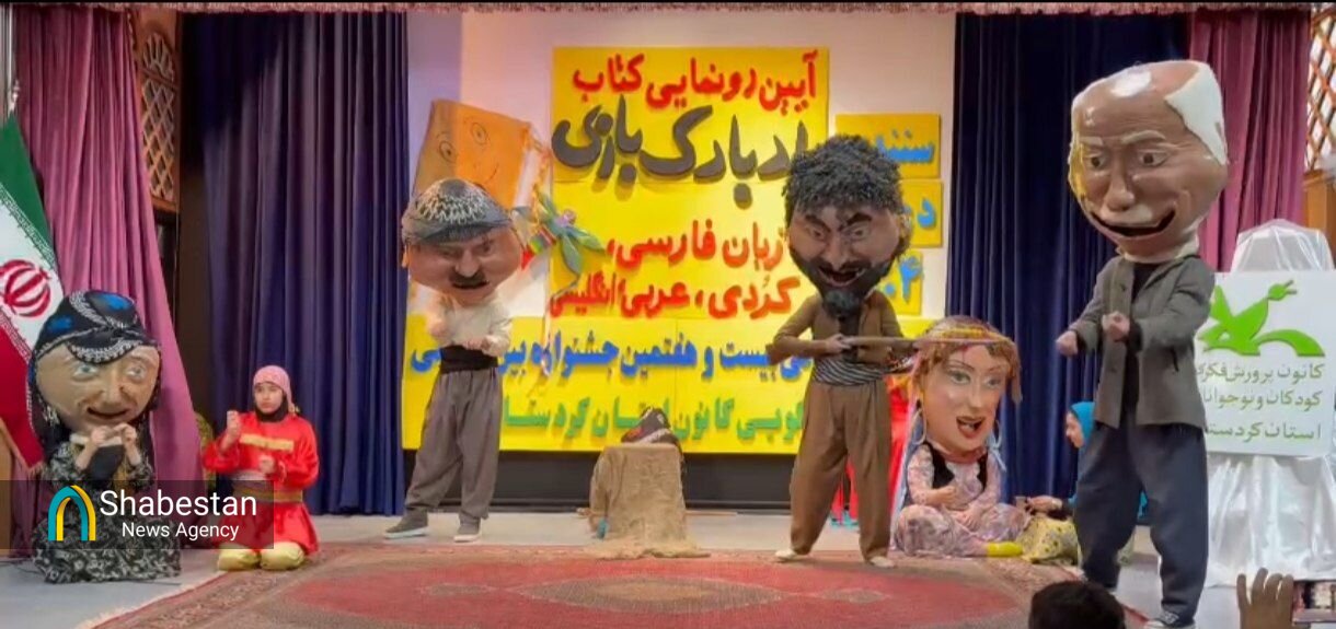 قصهگویی، پلی برای انتقال فرهنگ و تربیت نسل آینده؛ رونمایی از آثار چندزبانه در جشنواره سنندج