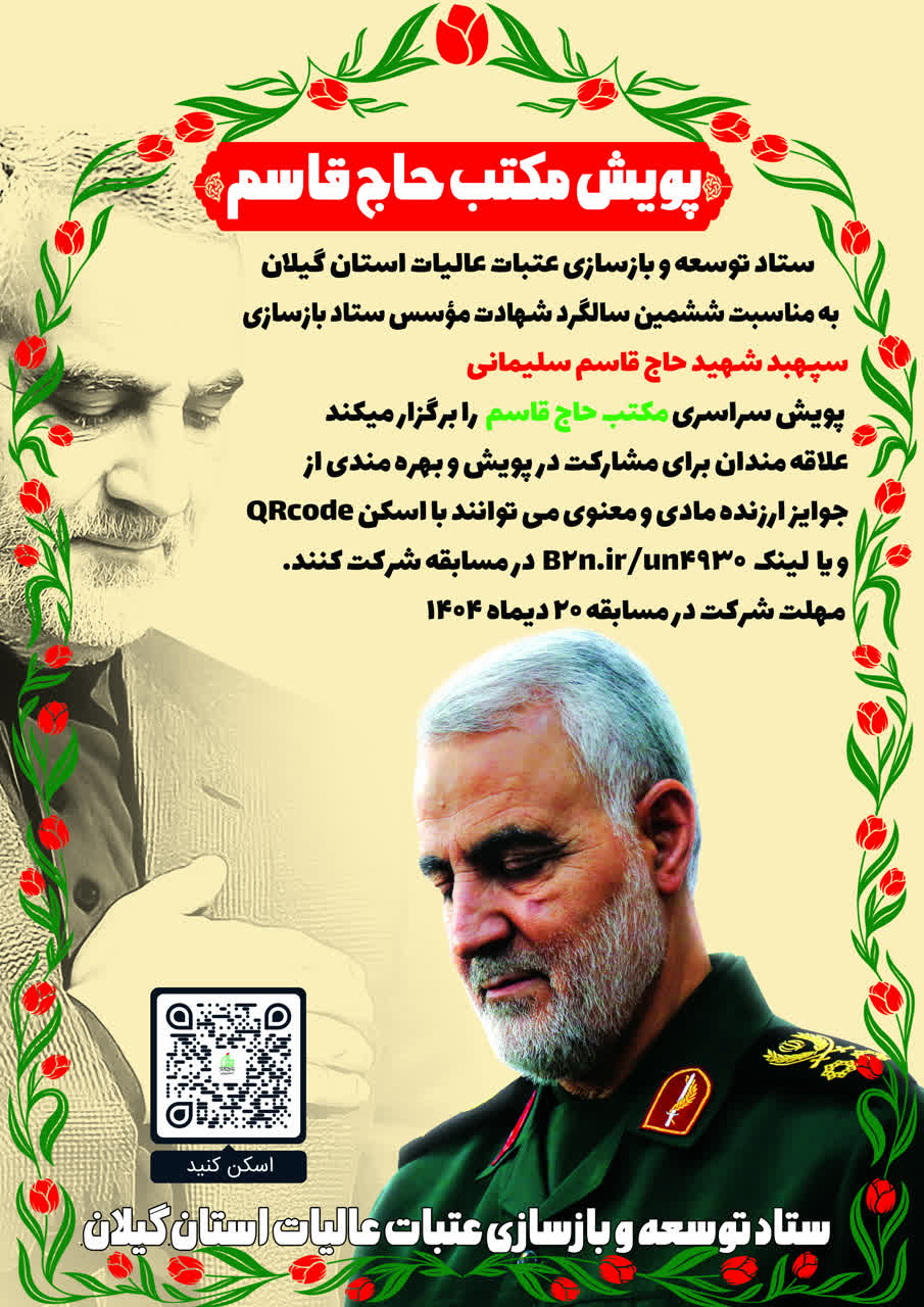 گیلان میزبان پویش فرهنگی «مکتب حاج قاسم» شد