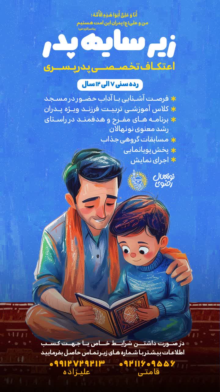 برگزاری اعتکاف تخصصی «پدر-پسری» ویژه نونهالان رضوی در گیلان