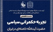 نشست تخصصی «تجربه حکمرانی سیاسی آیت‌الله خامنه‌ای در ایران» برگزار می‌شود