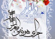 فراخوان پنجمین جشنواره شعر «داوار» در چهارمحال و بختیاری منتشر شد